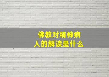 佛教对精神病人的解读是什么