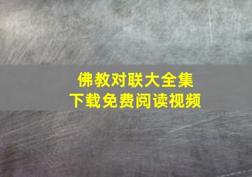 佛教对联大全集下载免费阅读视频