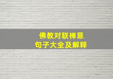 佛教对联禅意句子大全及解释