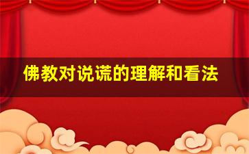 佛教对说谎的理解和看法