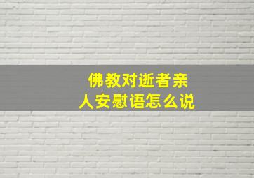 佛教对逝者亲人安慰语怎么说