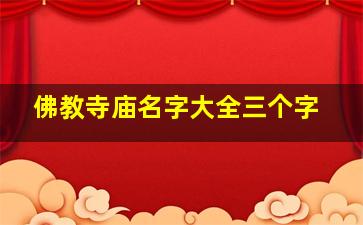 佛教寺庙名字大全三个字