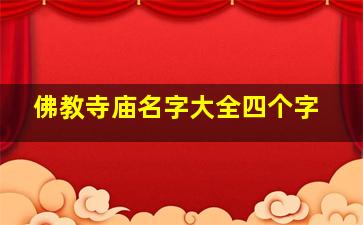 佛教寺庙名字大全四个字