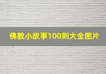 佛教小故事100则大全图片