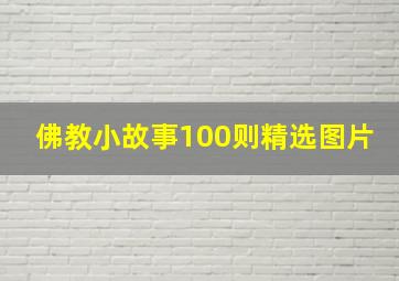 佛教小故事100则精选图片