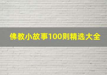 佛教小故事100则精选大全