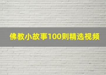 佛教小故事100则精选视频