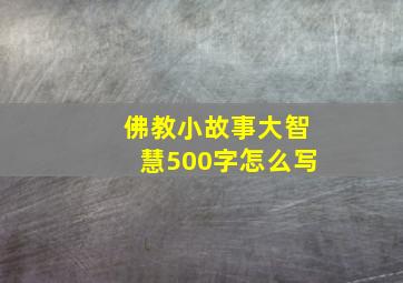 佛教小故事大智慧500字怎么写