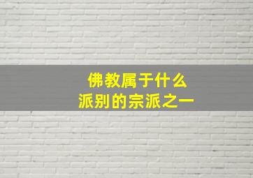 佛教属于什么派别的宗派之一