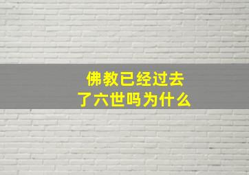 佛教已经过去了六世吗为什么