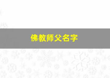 佛教师父名字