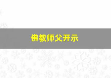 佛教师父开示