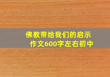 佛教带给我们的启示作文600字左右初中