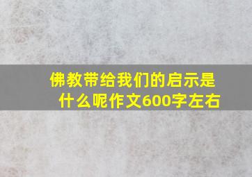 佛教带给我们的启示是什么呢作文600字左右