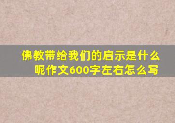 佛教带给我们的启示是什么呢作文600字左右怎么写