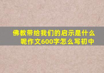 佛教带给我们的启示是什么呢作文600字怎么写初中