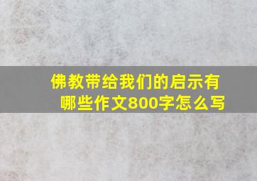 佛教带给我们的启示有哪些作文800字怎么写