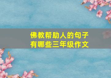 佛教帮助人的句子有哪些三年级作文