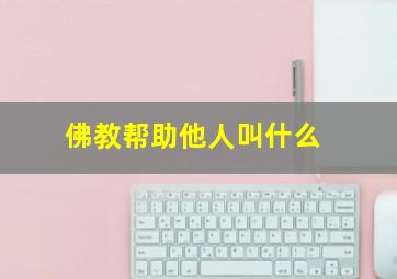 佛教帮助他人叫什么