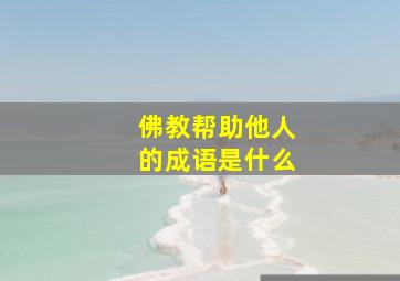 佛教帮助他人的成语是什么