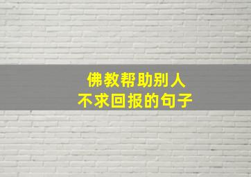 佛教帮助别人不求回报的句子