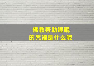 佛教帮助睡眠的咒语是什么呢