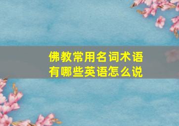 佛教常用名词术语有哪些英语怎么说