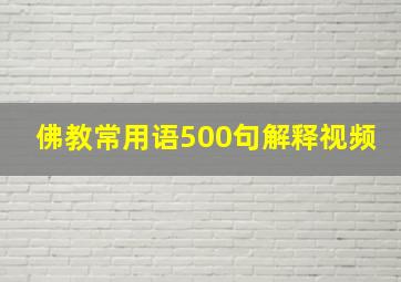 佛教常用语500句解释视频