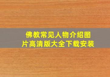 佛教常见人物介绍图片高清版大全下载安装