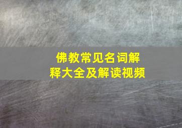 佛教常见名词解释大全及解读视频