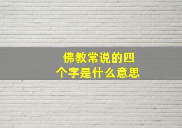 佛教常说的四个字是什么意思