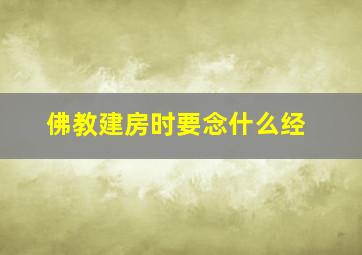 佛教建房时要念什么经