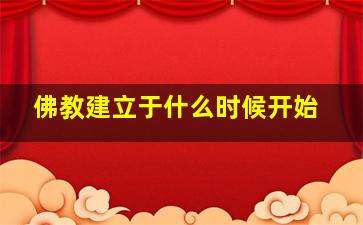 佛教建立于什么时候开始