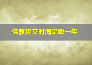 佛教建立时间是哪一年