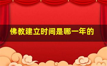 佛教建立时间是哪一年的