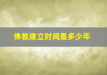 佛教建立时间是多少年