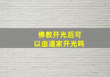 佛教开光后可以由道家开光吗