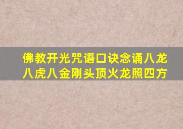 佛教开光咒语口诀念诵八龙八虎八金刚头顶火龙照四方