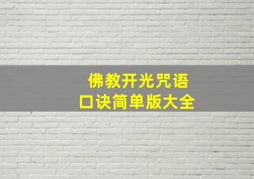 佛教开光咒语口诀简单版大全