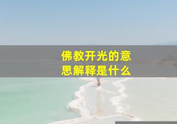 佛教开光的意思解释是什么