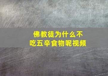 佛教徒为什么不吃五辛食物呢视频