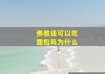 佛教徒可以吃面包吗为什么