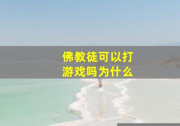 佛教徒可以打游戏吗为什么