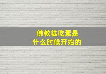 佛教徒吃素是什么时候开始的