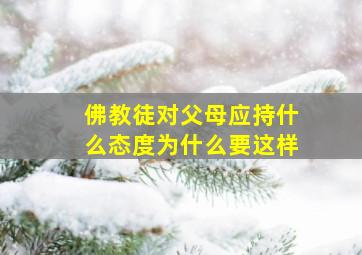 佛教徒对父母应持什么态度为什么要这样