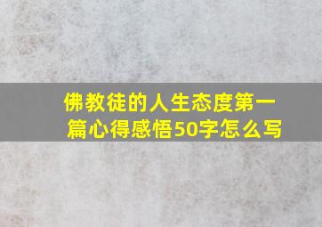 佛教徒的人生态度第一篇心得感悟50字怎么写