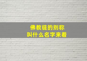 佛教徒的别称叫什么名字来着