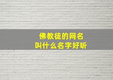 佛教徒的网名叫什么名字好听