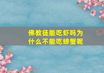 佛教徒能吃虾吗为什么不能吃螃蟹呢