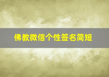 佛教微信个性签名简短